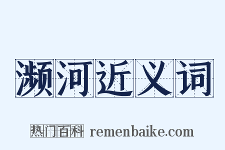 濒河近义词是什么意思的图片